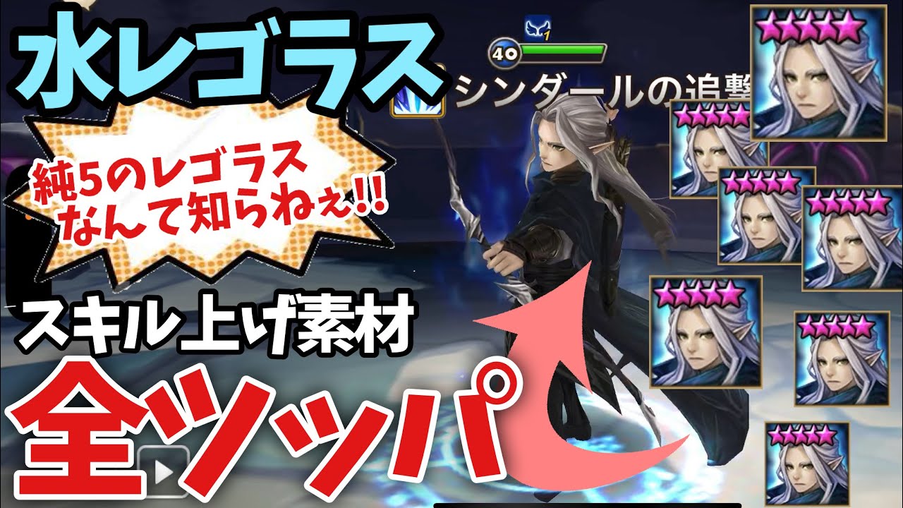 【占領戦】純5のレゴラスが引けないので純4のレゴラスをスキル上げして使った結果…【#サマナーズウォー】