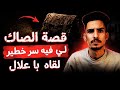 قصة الصاك الذي أخفى سرا خطيرا وما اكتشفه با علال كان صادما mp3