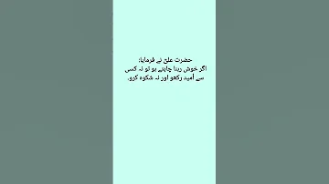 اگر زندگی میں خوشی چاہتے ہو یا خوش رہنا چاہتے ہو Viralshort Urduquotes Lovestatus 
