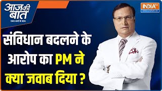 Aaj Ki Baat: संविधान बदलने के आरोप का PM ने क्या जवाब दिया ? | Loksabha Final Opinion Poll 2024