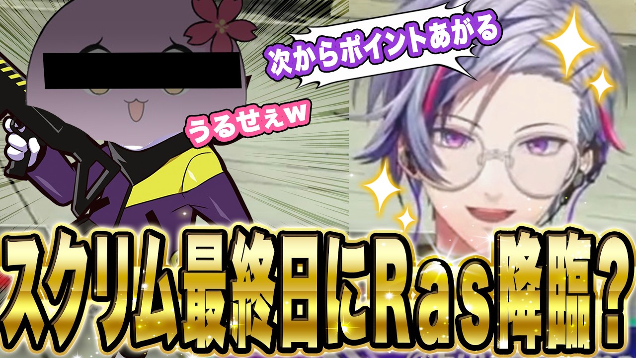 【CRカップ】スクリム最終日にRas(?)が降臨して救われる不破湊【切り抜き / 不破湊 / Sqla / でっぷ / L1ng 】