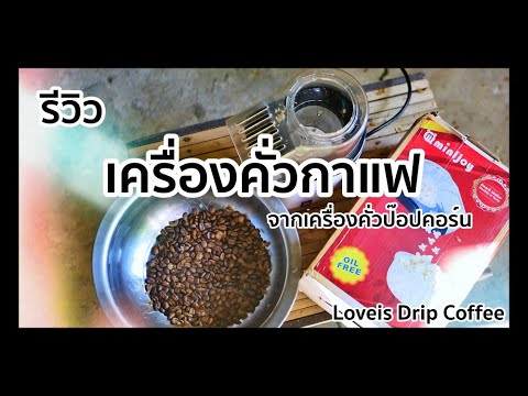 รีวิว เครื่องคั่วกาแฟ จากเครื่องคั่วป๊อปคอร์น