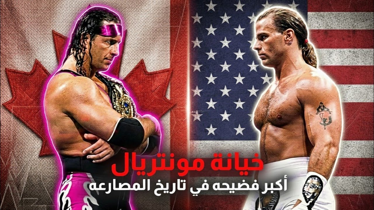 وثـائـقـي: قصة عداوة شون مايكلز ضد بريت هارت | القصه الكامله لخيانة مونتريال