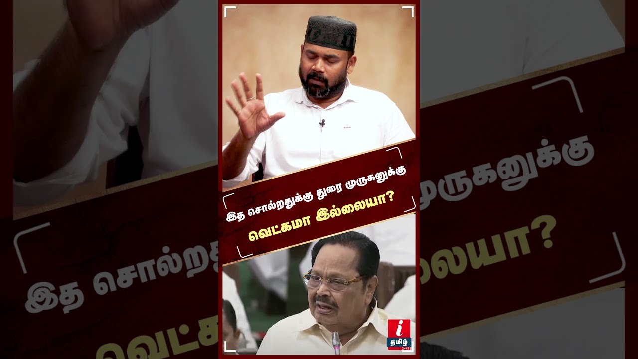 இத சொல்றதுக்கு துரை முருகனுக்கு வெக்கமா இல்லயா? - RAWTHER IBRAHIM | THURAIMURUGAN | DMK
