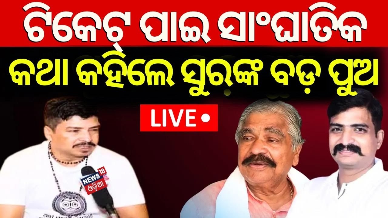 Live: ସିଦ୍ଧାର୍ଥଙ୍କ ବଡ଼ ବୟାନ | Sura Routray Son Siddharth Routray Reaction