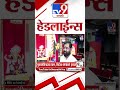 Tv9 Marathi News Top Headline Today | 23 September 2026 | 4 Minute 24 Headline Maharashtra