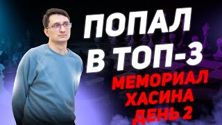 🏆Попал в ТОП-3 на Мемориале Хасина. Разбор партий. День 2📆