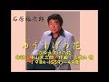 石原裕次郎40代思い出の18曲13【ゆうすげの花】190509R4