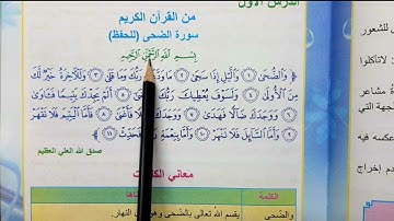 #سورة_الضحى_مكرره اسلامية الصف الرابع الابتدائي #العراق 🇮🇶🥀