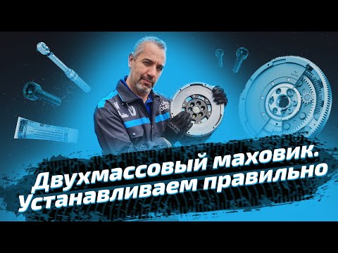 Как заменить двухмассовый маховик. Инструкция от ЕвроАвто