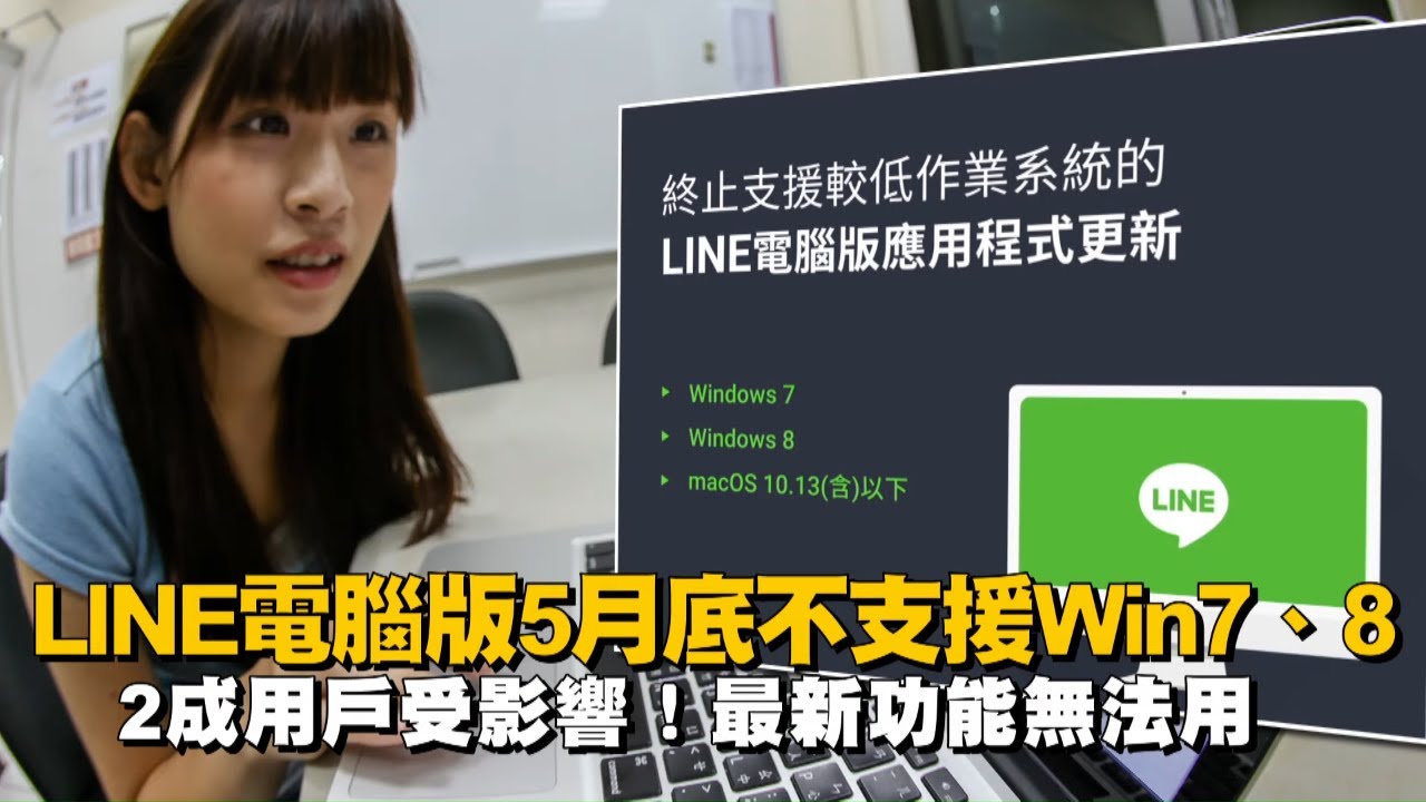 Line電腦版5月底不支援windows7 Windows8更新2成用戶受影響 最新功能無法用 台灣新聞taiwan 蘋果新聞網 Youtube
