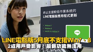 LINE電腦版5月底不支援Windows7、Windows8更新2成用戶受 ... 