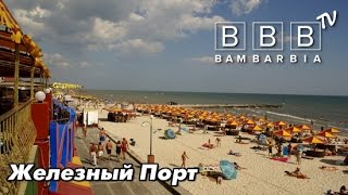 Отдых на море в Украине. Железный Порт \ Відпочинок на Чорному морі (Залізний Порт, Україна)(Туры на море в Украине на 2016 год от туроператора Анга Тревел: отдых в Железном Порту (Залізний Порт - ціни..., 2016-04-18T12:57:56.000Z)