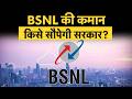 BSNL CMD role may open to private sector as govt looks beyond internal candidates