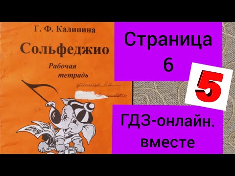 2 класс. ГДЗ. Сольфеджио. Рабочая тетрадь. Калинина. Страница 6. С комментариями