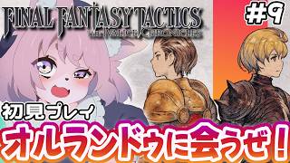 【FFT】⑨ファイナルファンタジータクティクスを完全初見プレイ！神シナリオを体感するってわけ