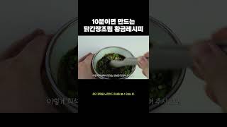 뚝딱 10분만에 만드는 닭간장조림 ! #닭간장조림  #레시피 #음식