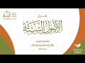 دورة الأصول الستة للشيخ الدكتور فلاح إسماعيل مندكار رحمه الله // الدرس الخامس : تابع الأصل الثاني