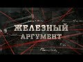 Железный аргумент | Вещдок