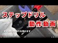 ステップドリル 動作動画