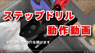 ステップドリル 動作動画