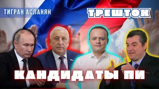 Выборы! Разбираем программы Даванкова, Слуцкого, Харитонова и Путина | ТРЕШТОК