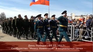 Миасс. День победы - 09.05.2017г.