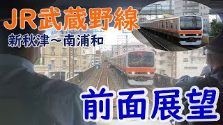 【前面展望】JR武蔵野線　From Shin-Akitsu Station to Minamiurawa Station（新秋津駅から南浦和駅）