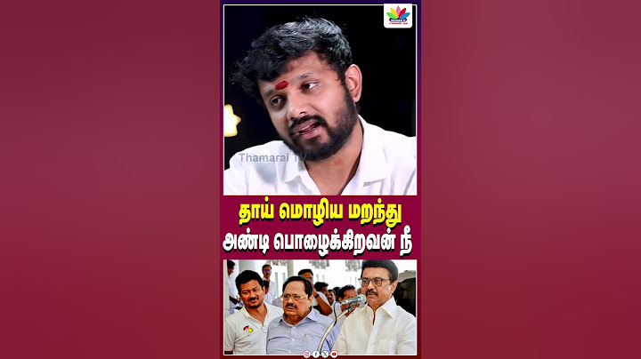 தாய் மொழிய மறந்து அண்டி பொழைக்கிறவன் நீ | DMK | MKSTALIN | UDHAYANIDHI | KARUNANIDHI | KANIMOZHI