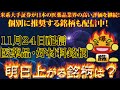 明日上がる銘柄は医薬品関連と好材料銘柄！米系大手証券が日本の医薬品業界の高い評価を継続！配信日11月24日！