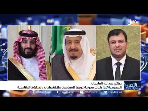 الدكتور عبد الله العليمي: السعودية تعزز بثبات محورية دورها السياسي والاقتصادي وصدارتها الإقليمية