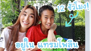 อยู่ใน แทรมโพลีน 12ชั่วโมง! นอนในนี้ จะทำได้มั้ย ทำได้หรือเปล่า | KAMSING FAMILY