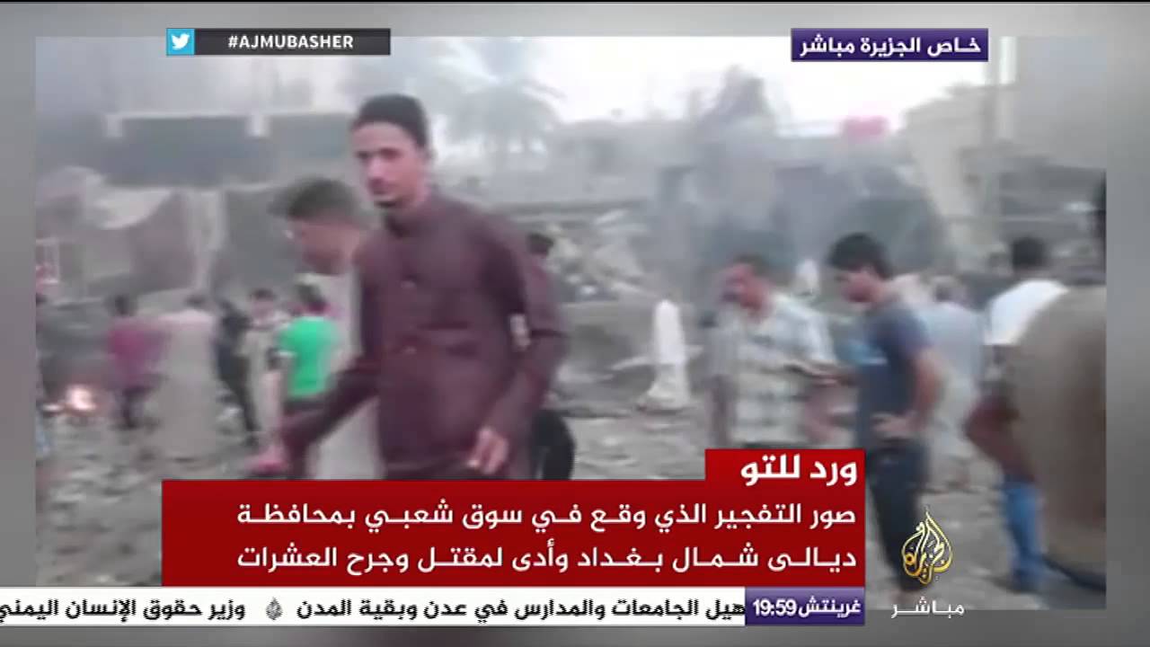 صور التفجير الذي وقع في سوق شعبي بمحافظة ديالي شمال بغداد وأدى لمقتل وجرح العشرات