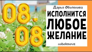 08.08 ЗЕРКАЛЬНАЯ ДАТА исполнит ВАШЕ желание! Мощнейший день для исполнения желаний