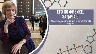 ЕГЭ по физике. Задача 9. Закон термодинамики и внутренняя энергия