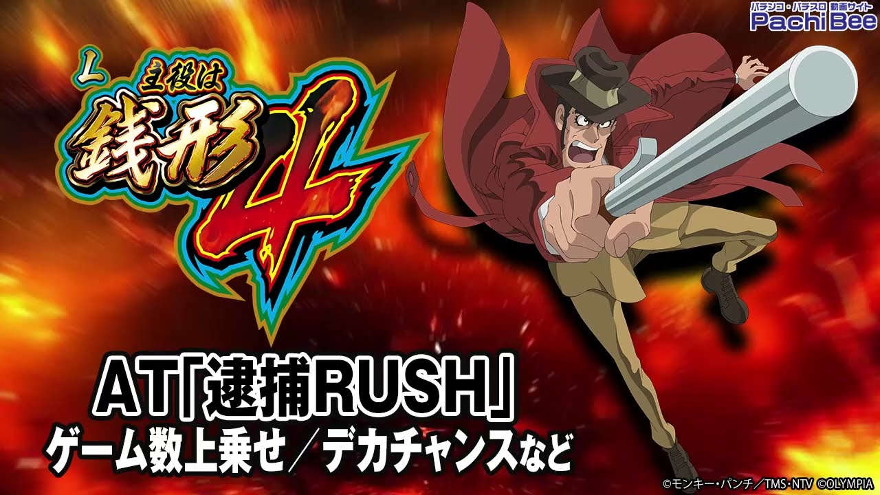 銭形4 製品PV] 『L主役は銭形4』 - YouTube