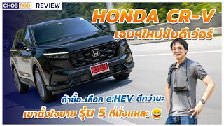 ทดสอบ รีวิว Honda CR-V เจนฯ 6 รุ่น ES ขับดีนึกว่ารถเก๋ง และถ้าเลือกไปไฮบริดดีกว่านะ