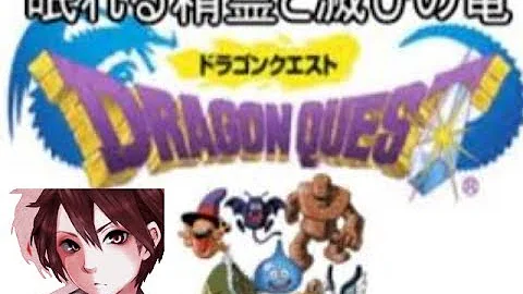 تحميل ドラゴンクエスト 眠れる精霊と滅びの竜