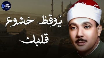 صوت يوقظ خشوع قلبك تلاوة باكية ومؤثرة للشيخ عبدالباسط عبدالصمد