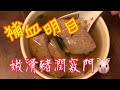 ｛Eng Sub} 《補血明目👁-豬潤水》 嫩滑竅門🐷 簡單易做 冇梳打粉醃製 強身健體 💪🏻美味鮮甜 😋 Delicious Pig Liver Soup