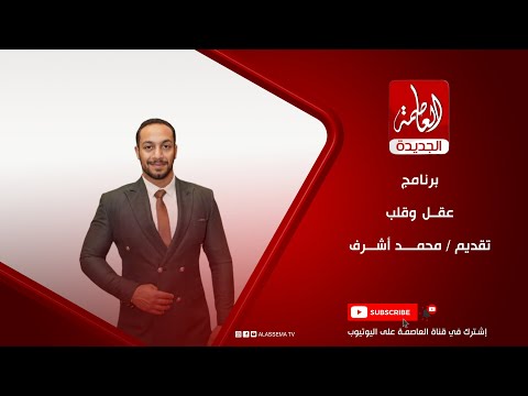برنامج عقل وقلب تقديم محمد أشرف