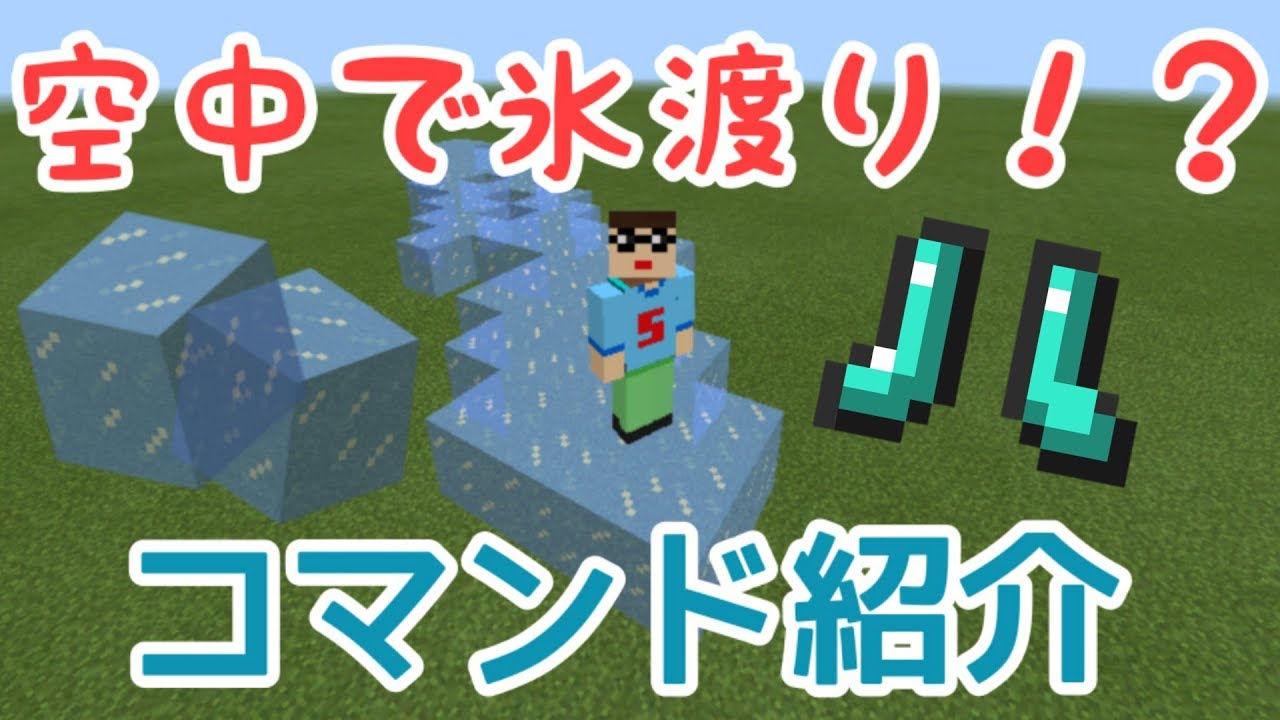 Minecraft 空中で氷渡りを使えるようにするコマンド Youtube