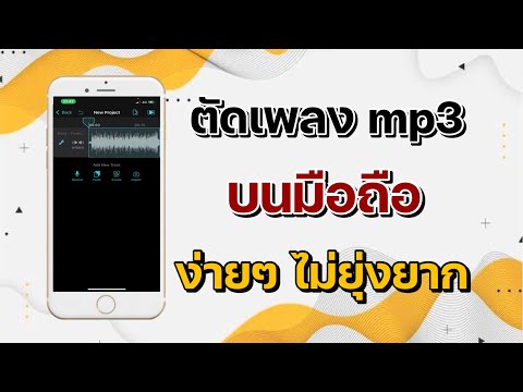 วิธีตัดเพลง mp3 บนมือถือ ง่ายๆ ไม่ยุ่งยาก