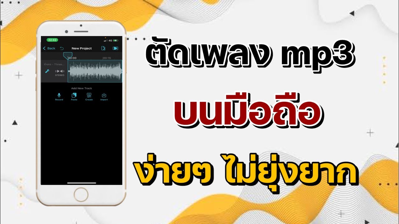 วิธีตัดเพลง Mp3 บนมือถือ ง่ายๆ ไม่ยุ่งยาก - Youtube