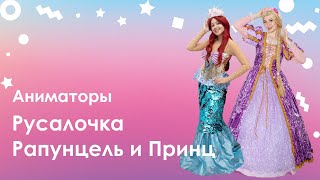 Аниматоры Русалочка, Рапунцель и Принц