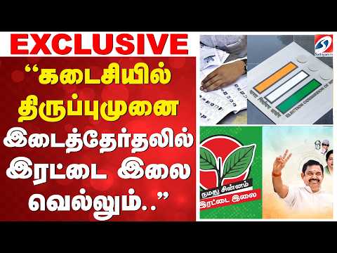 ''கடைசியில் திருப்புமுனை - இடைத்தேர்தலில் இரட்டை இலை வெல்லும்..''