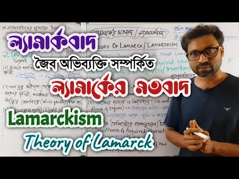 Lamarckism Lamarck&rsquo;s Theory of Evolution in Bengali || অভিব্যক্তি ল্যামার্কবাদ ল্যামার্কের মতবাদ