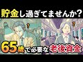 【老後資金】65歳までに必要な貯金額は？本当に老後に必要なお金と計算方法を解説します。