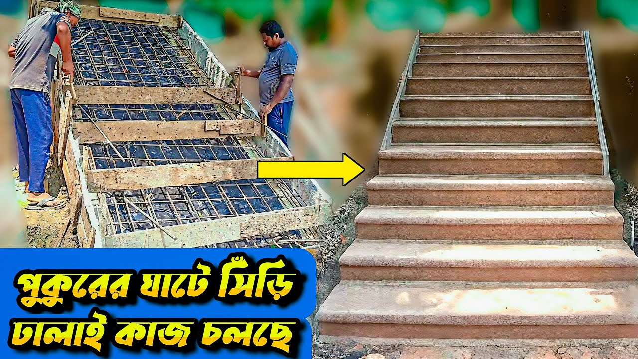 পুকুরে ঘাটে সিঁড়ির ঢালাই এর কাজ চলছে । পুকুরের ঘাটে সিঁড়ি নির্মাণ । Pond ghat construction