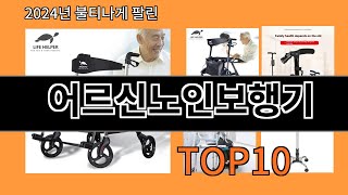 어르신노인보행기 2024 최신 알리익스프레스 추천 Top 10